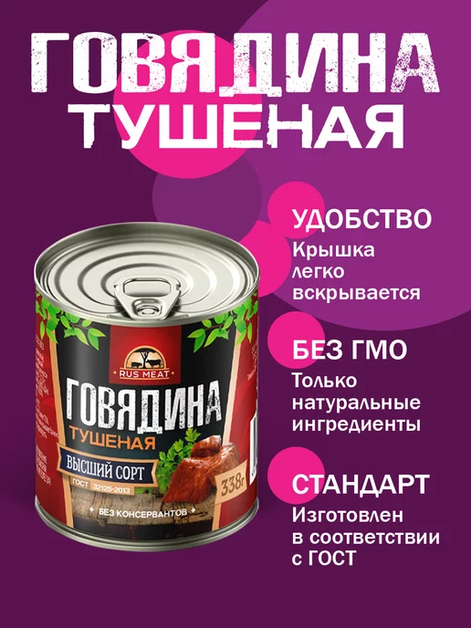 RusMeat Говядина тушеная ГОСТ RM 338гр - 10шт, 338 г, 4 шт, фото 3