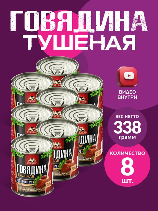 RusMeat Говядина тушеная ГОСТ RM 338гр - 10шт, 338 г, 8 шт