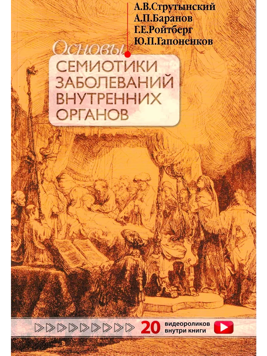 Основы семиотики заболеваний внутренних МЕДпресс-информ 33685334 купить в  интернет-магазине Wildberries