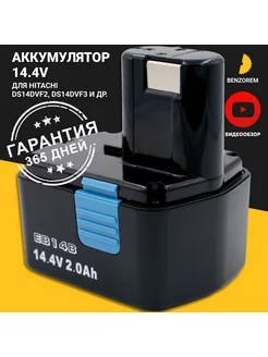 Аккумулятор для шуруповерта Hitachi 14,4V 2АH 1414BL Бензорем 33686525 купить за 1 377 ₽ в интернет-магазине Wildberries