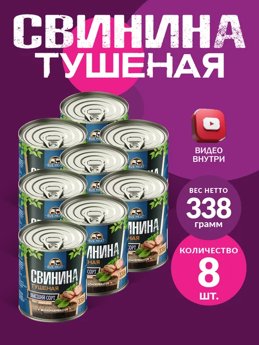 RusMeat Свинина Тушеная ГОСТ RM 338гр - 12шт, 338 г, 8 шт