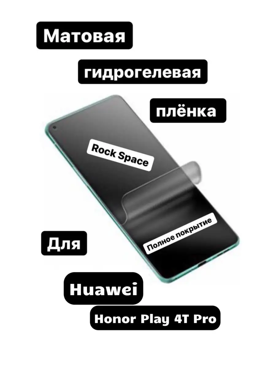 Мат Гидрогелевая пленкаHuawei Honor Play 4T Pro Rockspace 33687963 купить в  интернет-магазине Wildberries