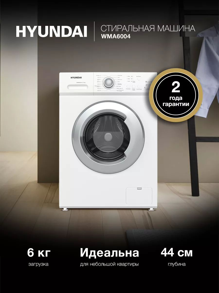 Стиральная машина Hyundai WMA6004 Hyundai 33694671 купить за 25 911 ₽ в  интернет-магазине Wildberries