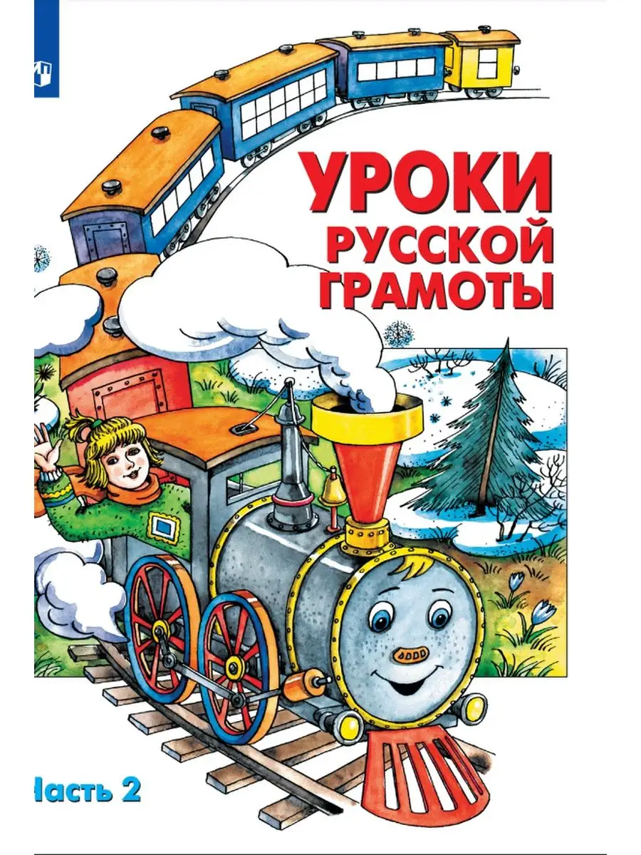 Алдошина Уроки русской грамоты Часть 2 Просвещение/Бином. Лаборатория  знаний 33696589 купить в интернет-магазине Wildberries