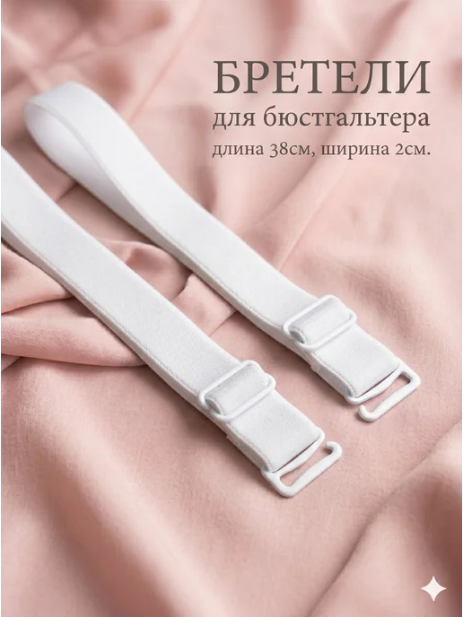 Сима-Ленд & Арт Узор Бретели лямки для бюстгальтера, белый