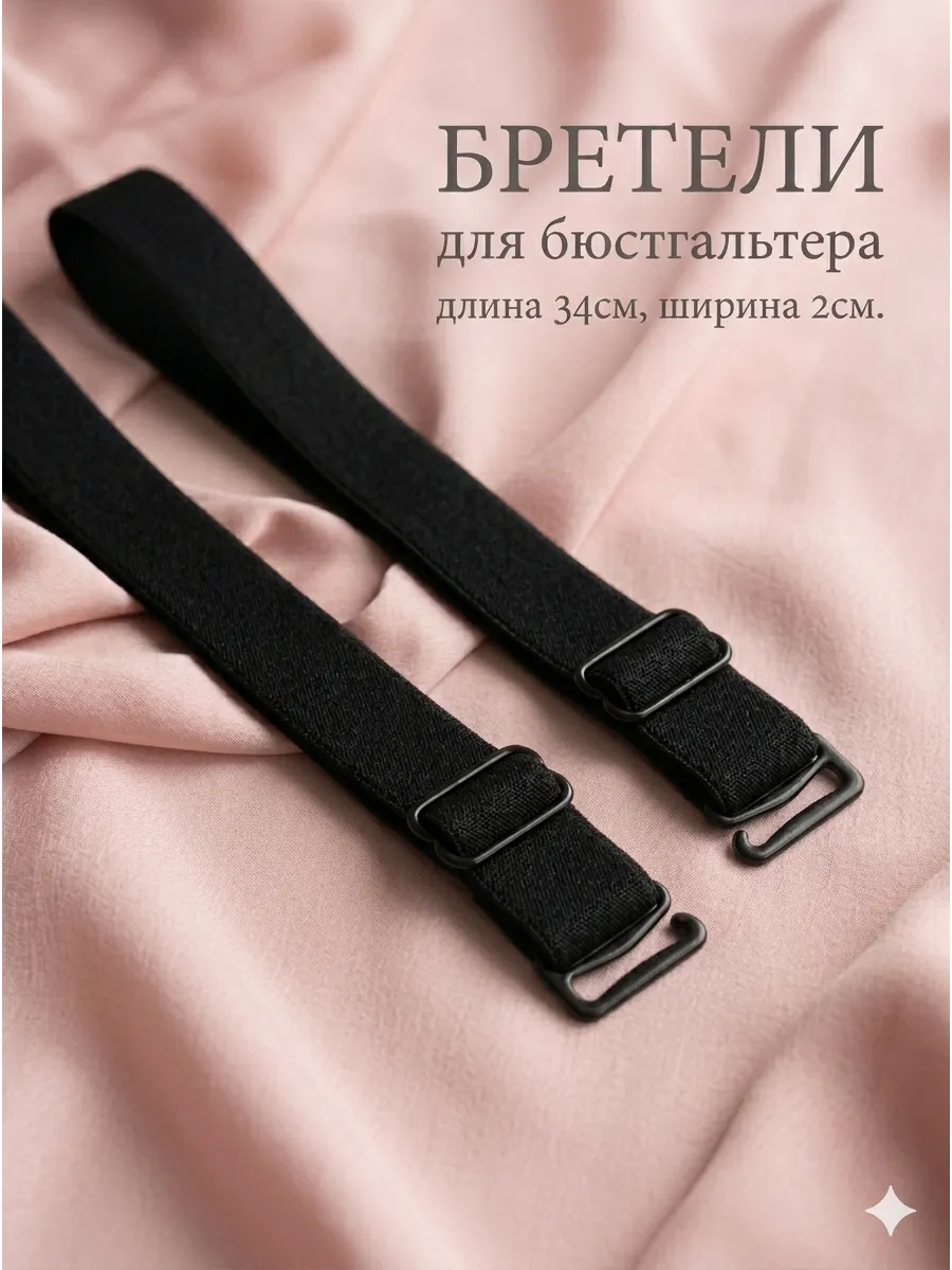 Бретели лямки для бюстгальтера