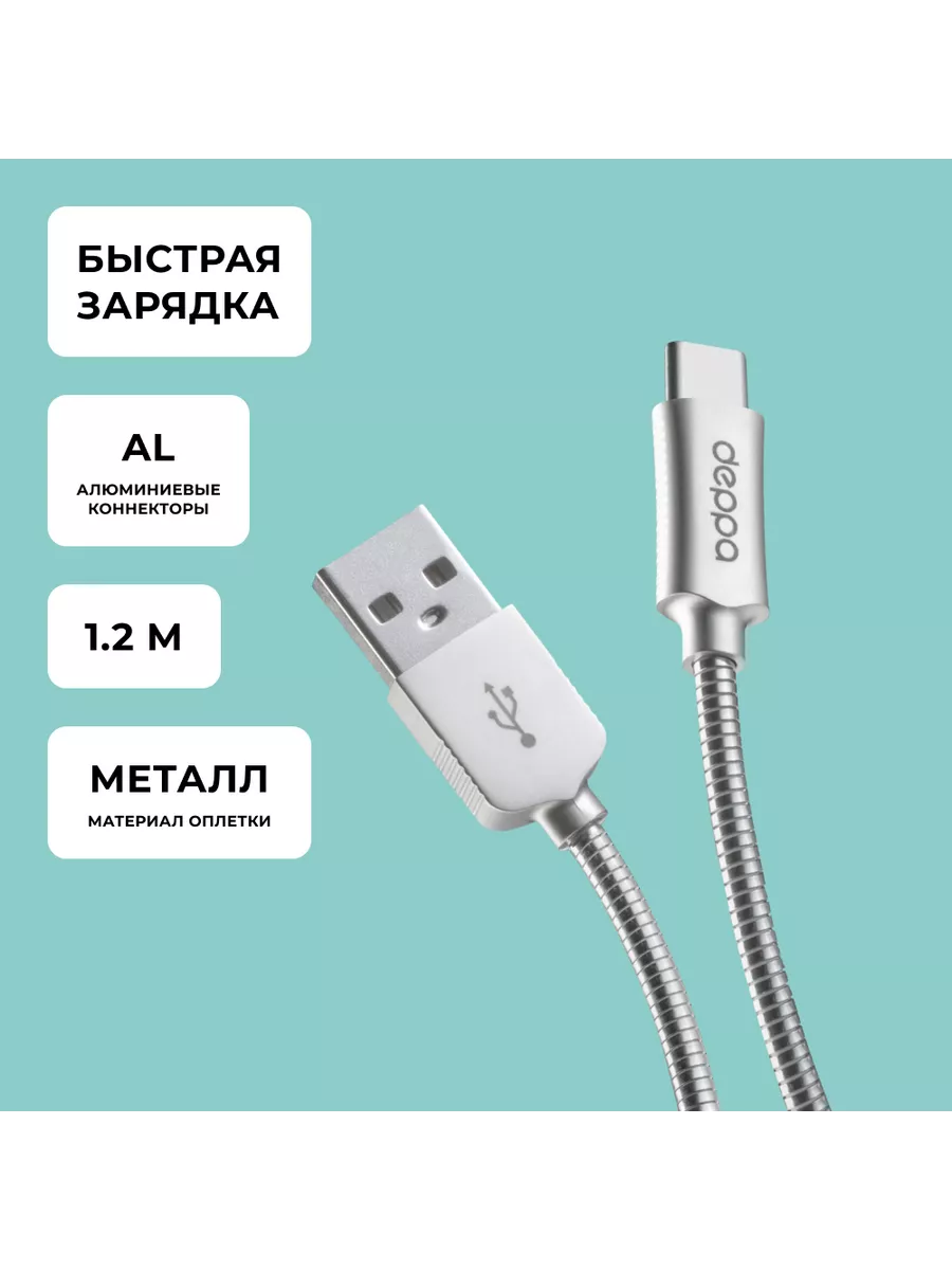 Дата-кабель USB - Type-C для телефона, 1.2м Deppa 33699218 купить за 756 ₽  в интернет-магазине Wildberries