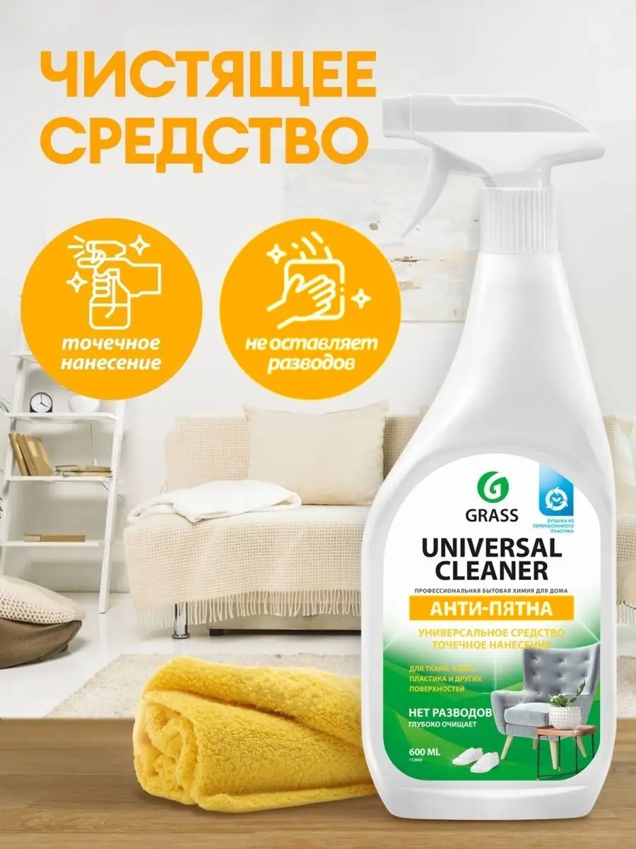 Универсальный очиститель для уборки дома Universal Cleaner GRASS 33700021  купить за 315 ₽ в интернет-магазине Wildberries