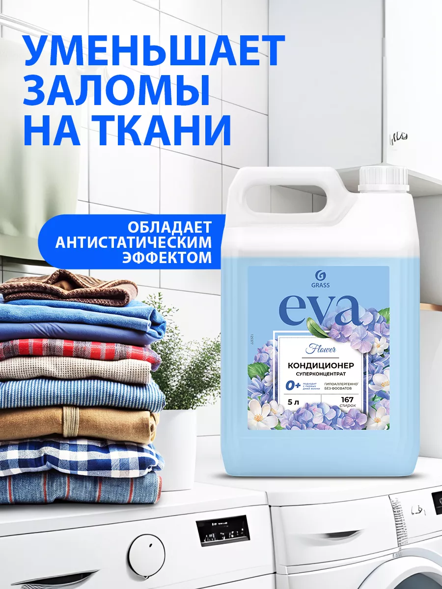 Кондиционер ополаскиватель для стирки белья Eva 5 литров GRASS 33700025  купить за 665 ₽ в интернет-магазине Wildberries