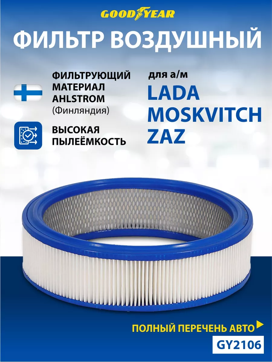 Фильтр воздушный автомобильный для ВАЗ, GAZ, Москвич Goodyear 33700311  купить в интернет-магазине Wildberries