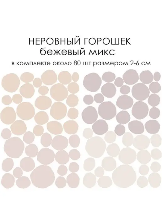 Bumashka Shop Интерьерные наклейки на стену горошек, бежевый, фото 3