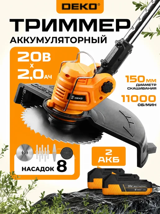 DEKO Триммер садовый аккумуляторный, нож и леска, 2 АКБ х 2.0Ач, желтый