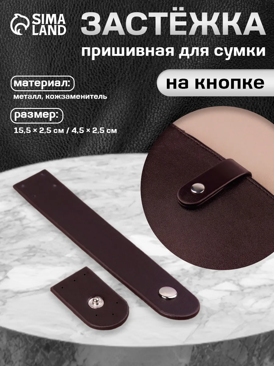 Застежка пришивная для...