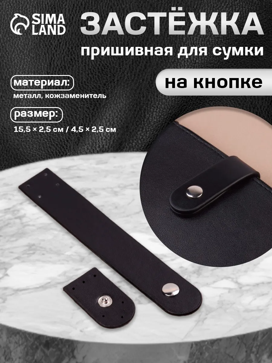 Застежка на кнопке для...