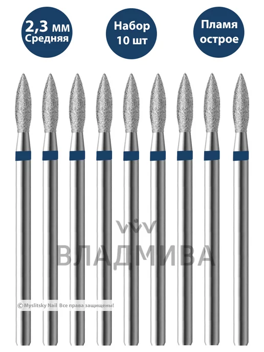 ВладМиВа Фреза алмазная для маникюра, педикюра, кутикулы пламя 2,3 мм, 10 шт