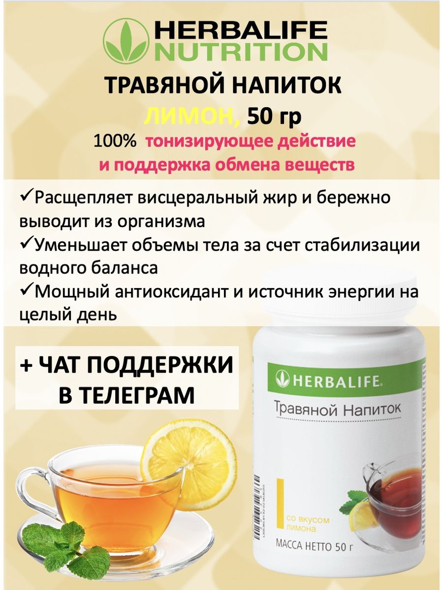 Гербалайф Травяной напиток Herbalife 33709690 купить в интернет-магазине  Wildberries