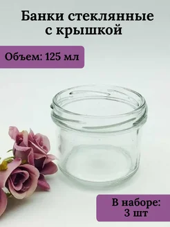 Банки стеклянные для сыпучих продуктов/125 мл Bougie de souhaits 33709757 купить за 299 ₽ в интернет-магазине Wildberries