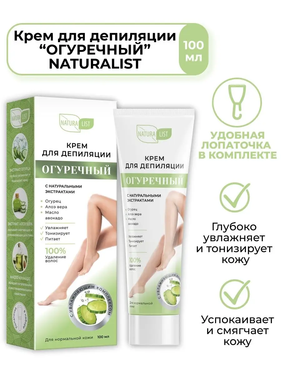 Крем для депиляции огуречный NATURALIST Stop Price 33709832 купить за 244 ₽  в интернет-магазине Wildberries