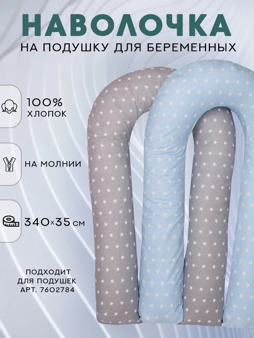 Наволочка на подушку для беременных формы U 140х90 см