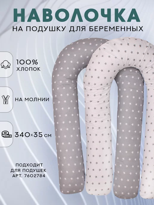 Наволочка на подушку для беременных формы U 140х90 см