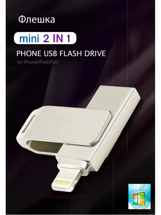 iFlash Флешка для айфона для iphone lightning для ipad компьютера