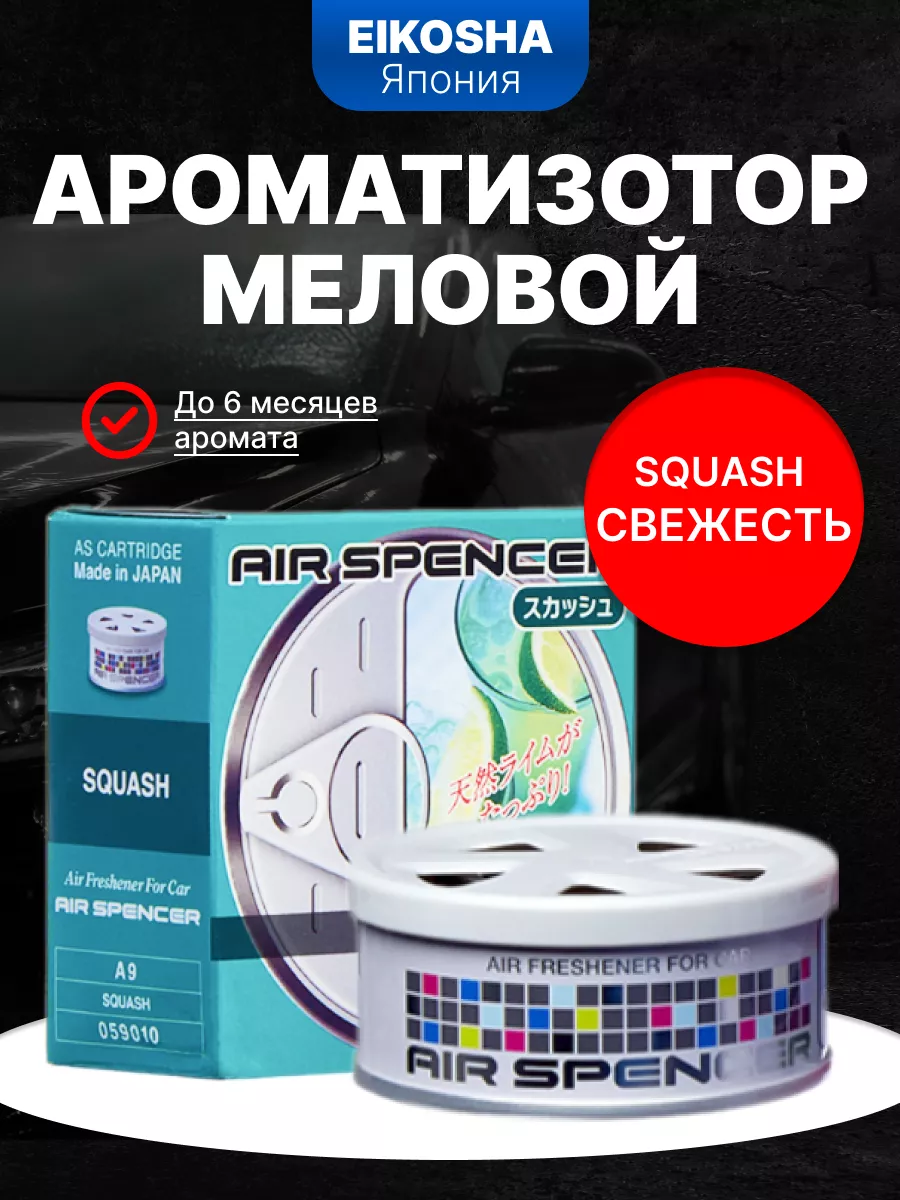 Ароматизатор меловой SPIRIT REFILL - SQUASH EIKOSHA 33714309 купить в  интернет-магазине Wildberries