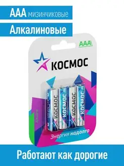 Батарейки мизинчиковые ААА алкалиновые 4 шт. КОСМОС 33714677 купить за 112 ₽ в интернет-магазине Wildberries