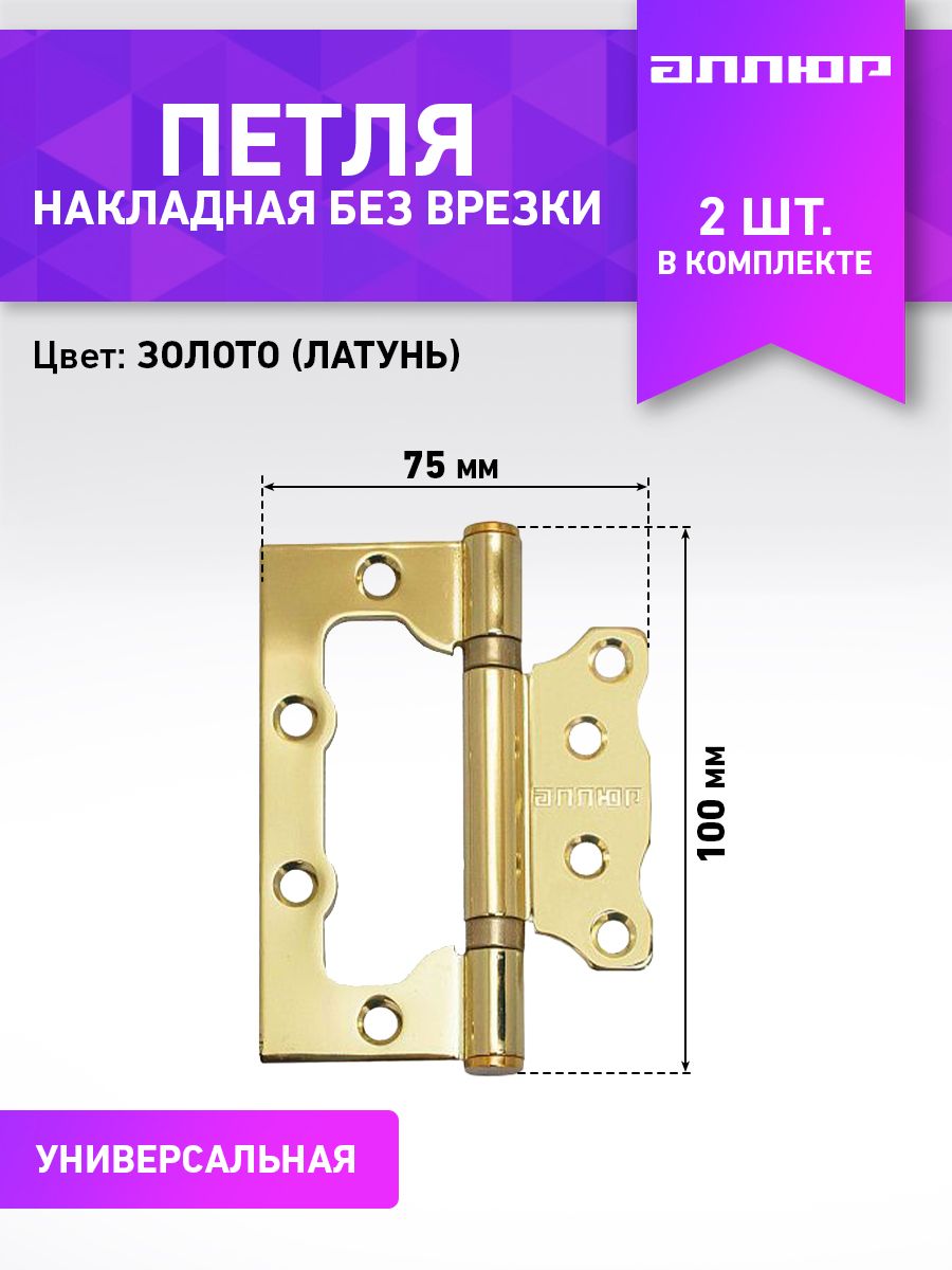 Петля аллюр. Петля накладная 100х75 стандарт 2bb AC медь 7105. Петля-бабочка 100х75х2,5 мм. Петля латунь fur-1016.00. Дверные петли без врезки.