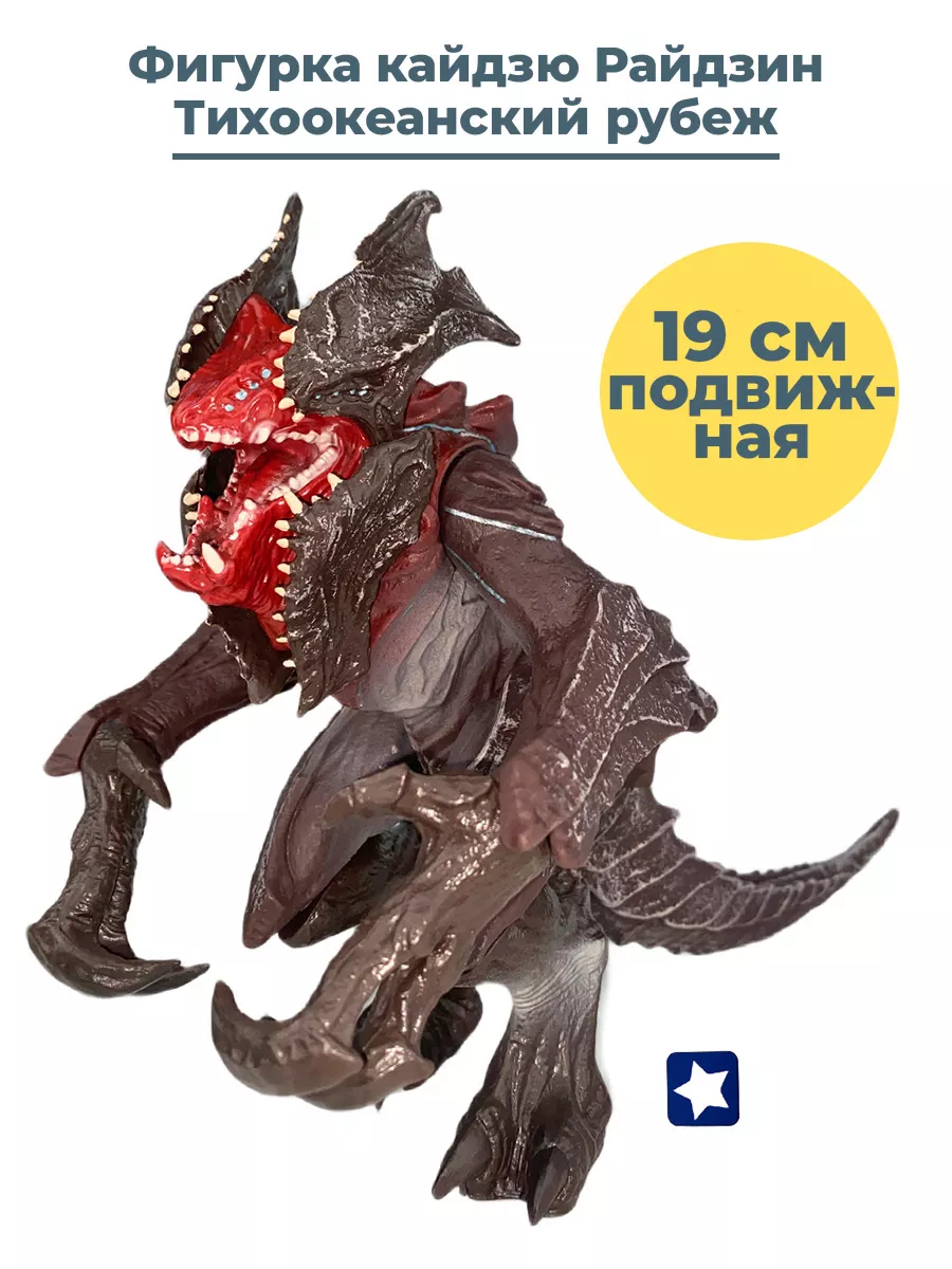 Фигурка кайдзю Райдзин Тихоокеанский рубеж Pacific Rim 19 см StarFriend  33716359 купить за 2 103 ₽ в интернет-магазине Wildberries