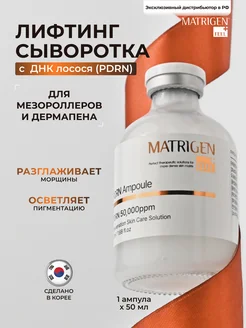 Сыворотка для лица. ПДРН от морщин, 50 мл Matrigen 33716518 купить за 3 460 ₽ в интернет-магазине Wildberries