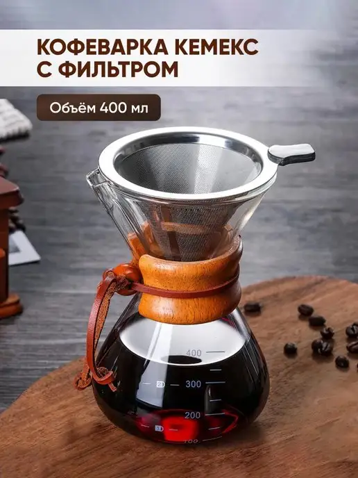 ЧайЧай Кофейник Кемекс 400мл, 400 мл