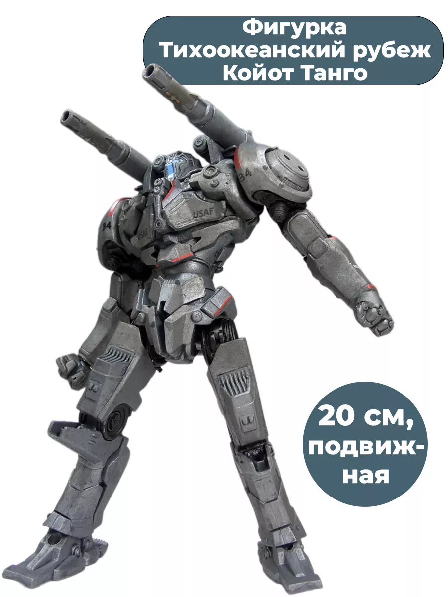 Фигурка Тихоокеанский рубеж Койот Танго Pacific Rim 20 см StarFriend  33717289 купить за 2 996 ₽ в интернет-магазине Wildberries