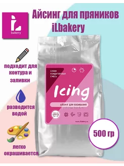 Айсинг для пряников, IL-айсинг, 0,5 кг ILbakery 33717945 купить за 294 ₽ в интернет-магазине Wildberries