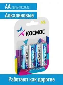 Батарейки пальчиковые АА 4 шт 1.5 V КОСМОС 33717964 купить за 112 ₽ в интернет-магазине Wildberries