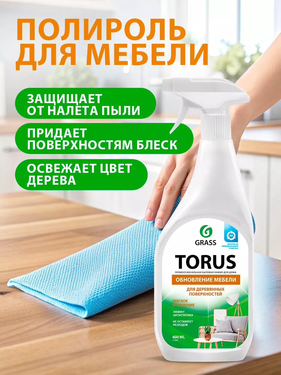 Чистящее средство антипыль для уборки мебели Torus 600 мл. GRASS 33718333  купить за 323 ₽ в интернет-магазине Wildberries