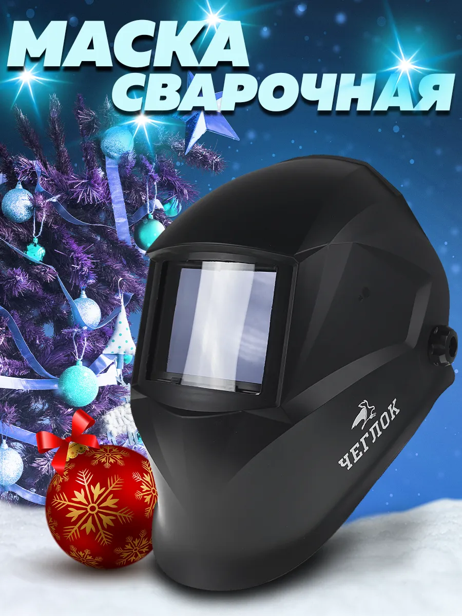 Сварочная маска хамелеон...