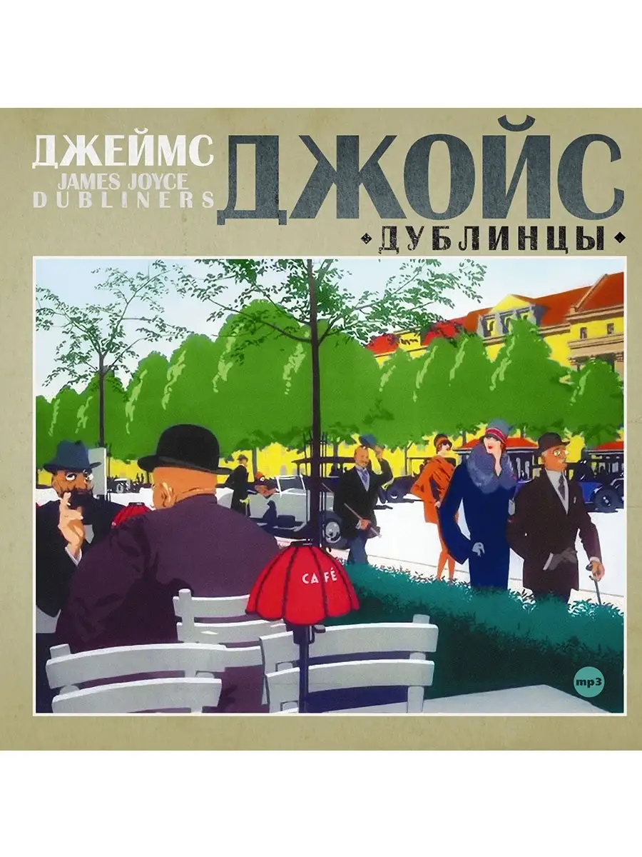 Джеймс Джойс "Дублинцы" (Аудиокнига CD-MP3)