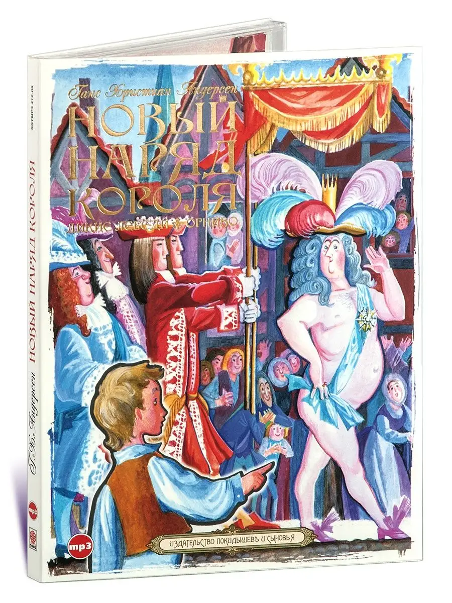 Андерсен. Новый наряд короля. Дикие лебеди. Огниво (CD-МР3)