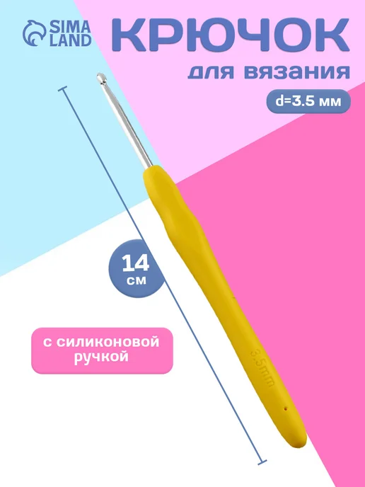 Сима-Ленд & Арт Узор Крючок для вязания односторонний 1 шт, 1 шт