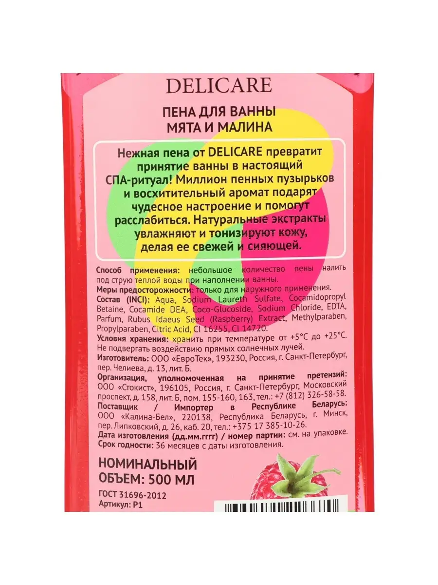 Пена для ванны Delicare малина и нежная мята, 500 мл Delicare 33738765  купить в интернет-магазине Wildberries