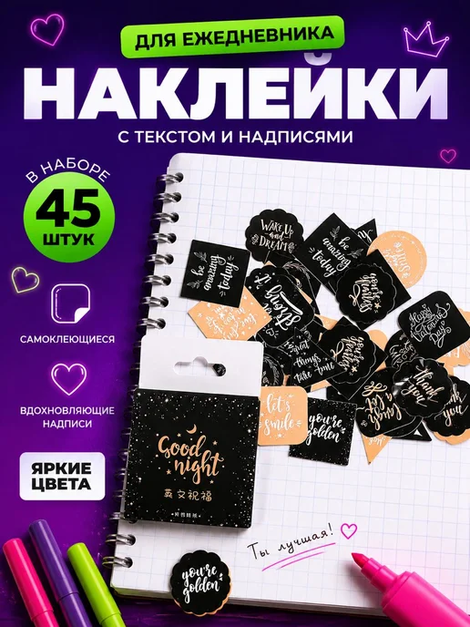 #ЛАКШЕРИ Наклейки стикеры для ежедневника и планера 45 шт, 45 шт