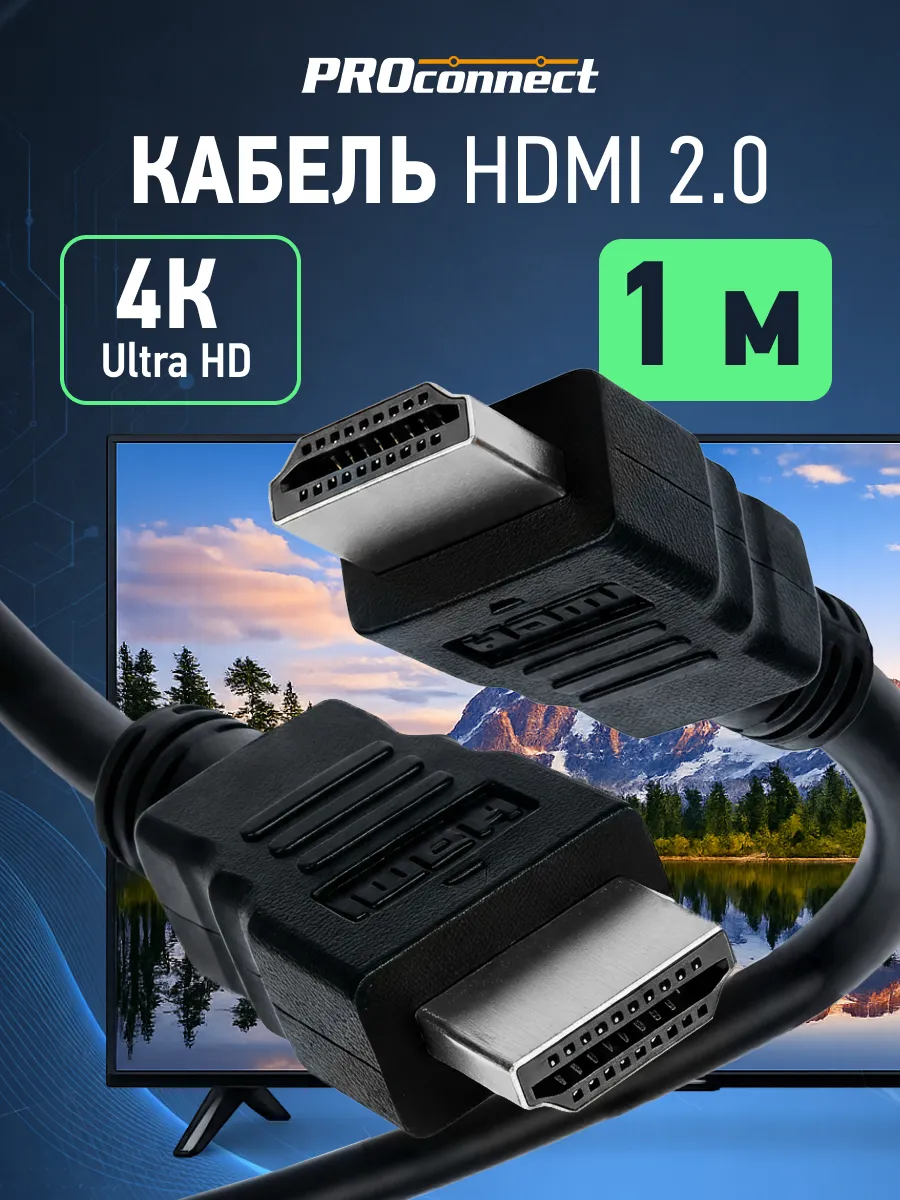 Кабель HDMI - HDMI v 2.0 4К для телевизора монитора, 1 м