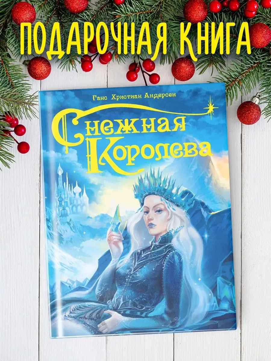 Снежная королева Г.Х. Андерсен Детские книги Проф-Пресс 33745583 купить за  417 ₽ в интернет-магазине Wildberries