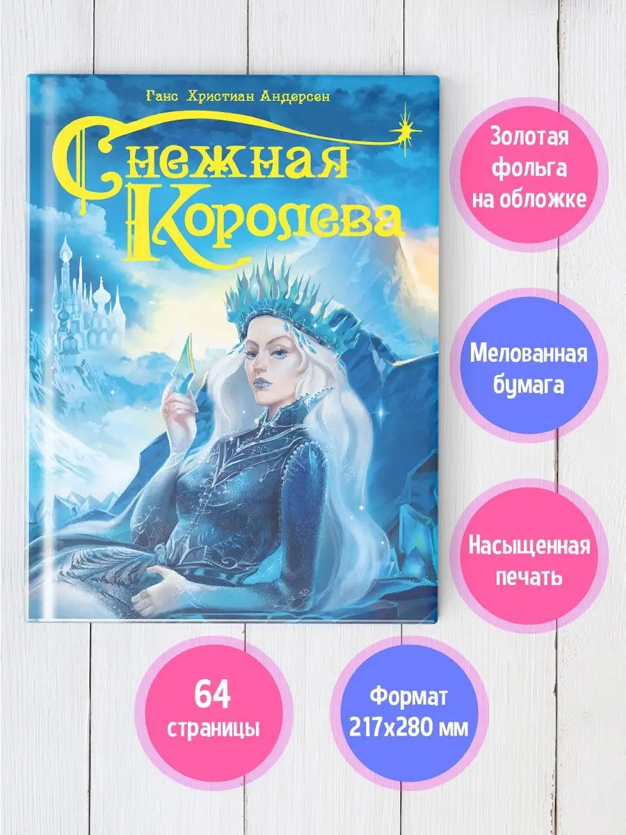 Снежная королева Г.Х. Андерсен Детские книги Проф-Пресс 33745583 купить за  417 ₽ в интернет-магазине Wildberries