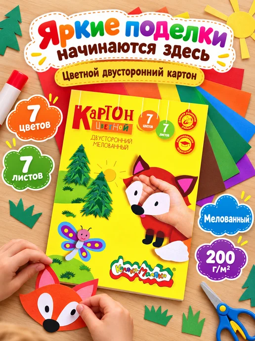 КАЛЯКА-МАЛЯКА Цветной картон двусторонний для школы А4 7 цветов 7 листов, 7 цв.
