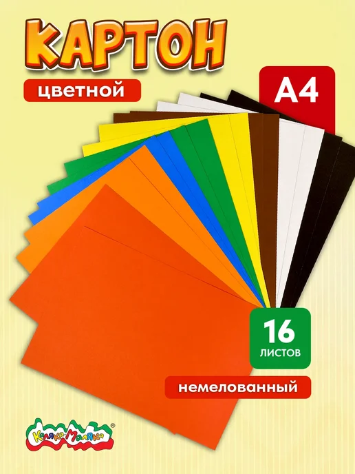 КАЛЯКА-МАЛЯКА Цветной картон А4 немелованный, 8 цветов, вариант