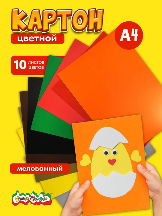 КАЛЯКА-МАЛЯКА Картон цветной мелованный А4 набор 10 цветов для творчества, 10 цв.