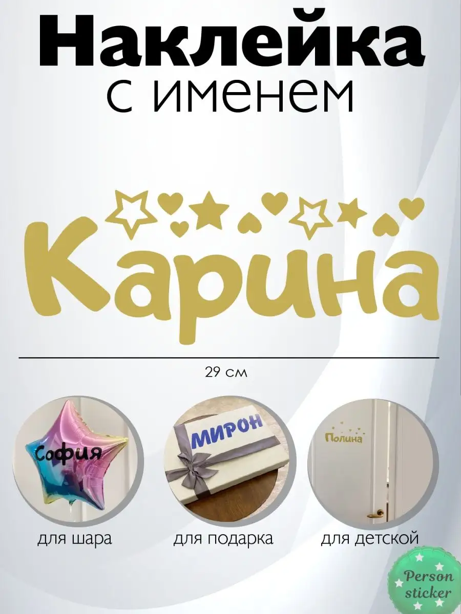 Наклейка с именем Карина Person.sticker.Name 33746053 купить за 283 ₽ в  интернет-магазине Wildberries