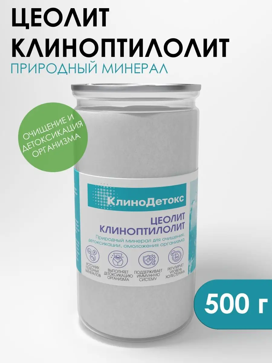 Цеолит пищевой детокс и очищение 500г КлиноДетокс 33747692 купить за 1 045  ₽ в интернет-магазине Wildberries