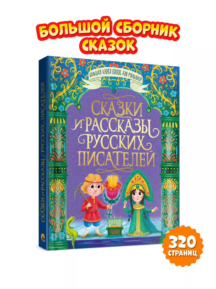 Сказки и рассказы русских писателей Большая книга сказок
